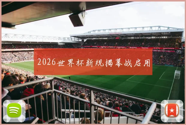 2026世界杯新规揭幕战启用