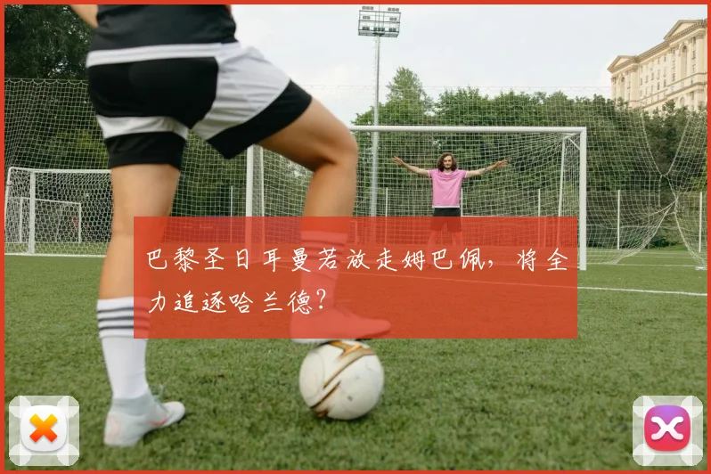 巴黎圣日耳曼若放走姆巴佩，将全力追逐哈兰德？